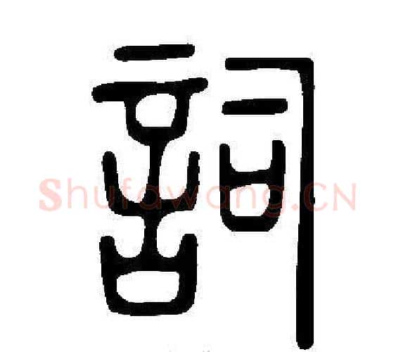 詞字许慎毛笔篆书书法写法,摘自说文解字