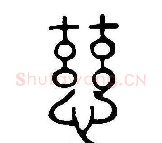 慈字许慎毛笔篆书书法写法,摘自说文解字
