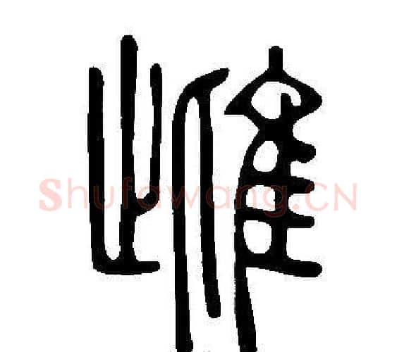 雌字许慎毛笔篆书书法写法,摘自说文解字