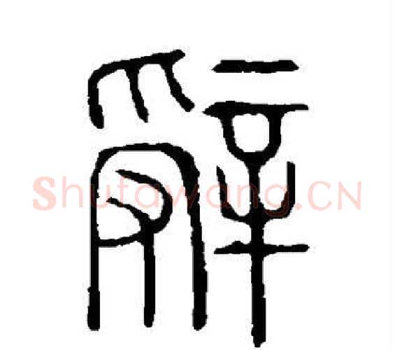 辞字许慎毛笔篆书书法写法,摘自说文解字