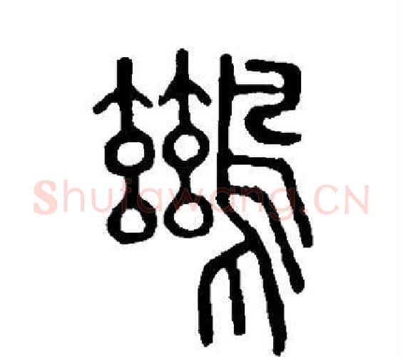鹚字许慎毛笔篆书书法写法,摘自说文解字
