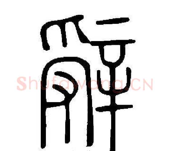 辤字许慎毛笔篆书书法写法,摘自说文解字
