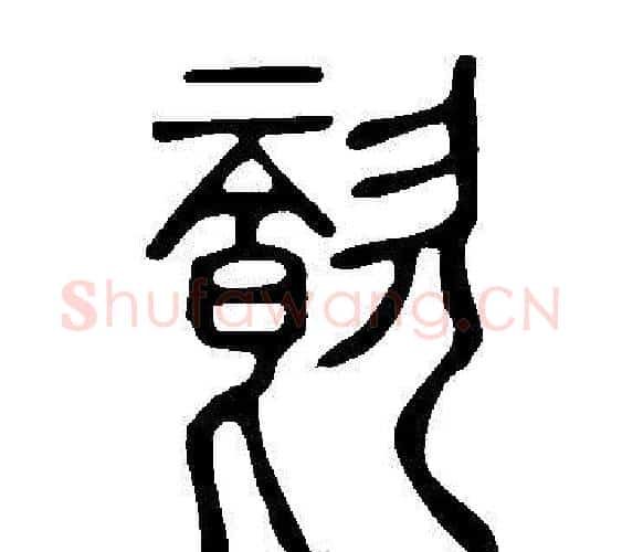 餈字许慎毛笔篆书书法写法,摘自说文解字