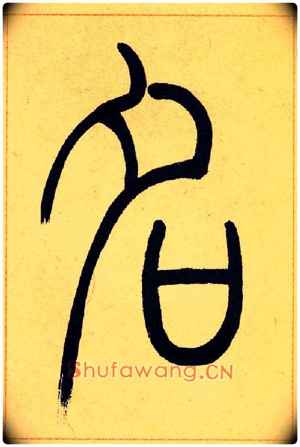 名毛笔小篆写法,摘自清吴熙载篆书崔子玉座右铭四条屏