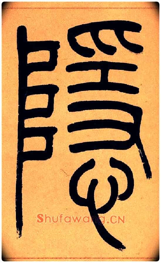 隱毛笔小篆写法,摘自清吴熙载篆书崔子玉座右铭四条屏