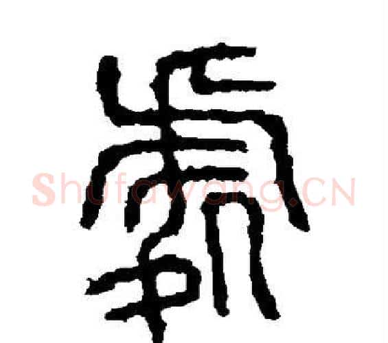 处字佚名毛笔篆书书法写法,摘自石鼓文