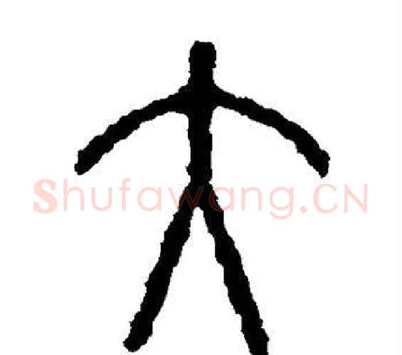 大字佚名毛笔篆书书法写法,摘自石鼓文