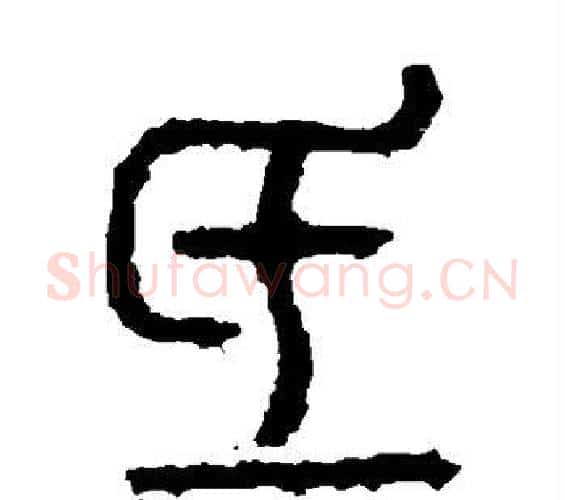 氐字佚名毛笔篆书书法写法,摘自石鼓文