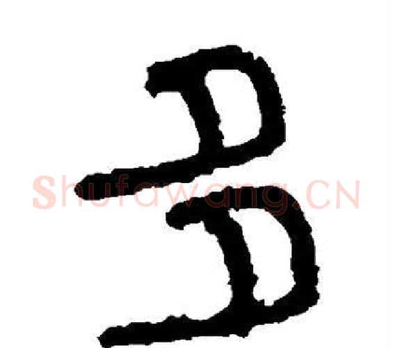 多字佚名毛笔篆书书法写法,摘自石鼓文