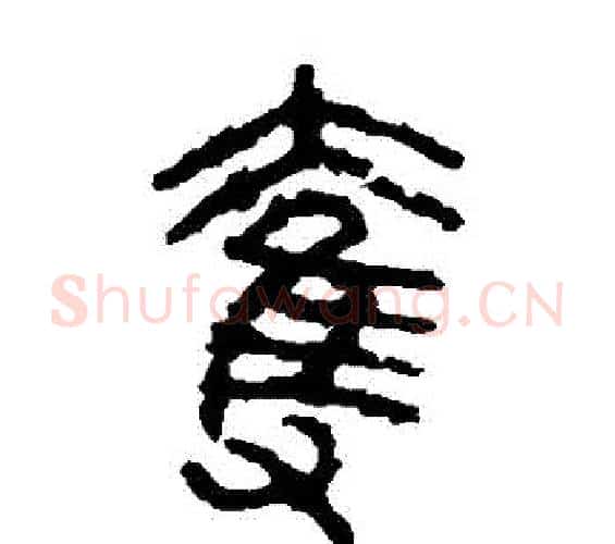 奪字佚名毛笔篆书书法写法,摘自石鼓文