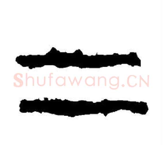 二字佚名毛笔篆书书法写法,摘自石鼓文