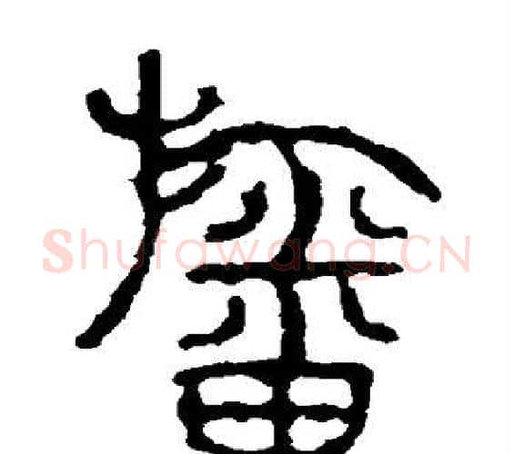 幡字佚名毛笔篆书书法写法,摘自石鼓文
