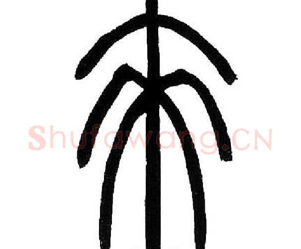 来字邓石如毛笔篆书书法写法,摘自邓石如毛笔篆书书法作品