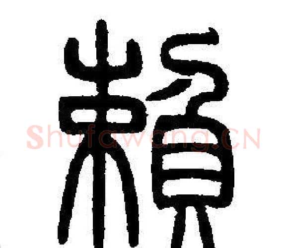 賴字邓石如毛笔篆书书法写法,摘自邓石如毛笔篆书书法作品