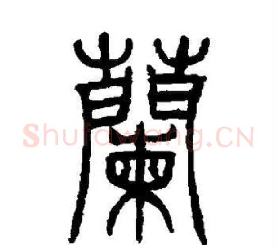 兰字邓石如毛笔篆书书法写法,摘自邓石如毛笔篆书书法作品