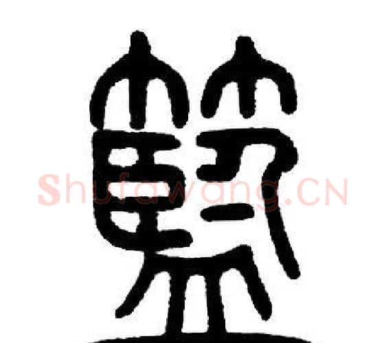 藍字邓石如毛笔篆书书法写法,摘自邓石如毛笔篆书书法作品