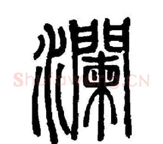瀾字邓石如毛笔篆书书法写法,摘自邓石如毛笔篆书书法作品
