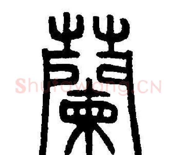 蘭字邓石如毛笔篆书书法写法,摘自邓石如毛笔篆书书法作品