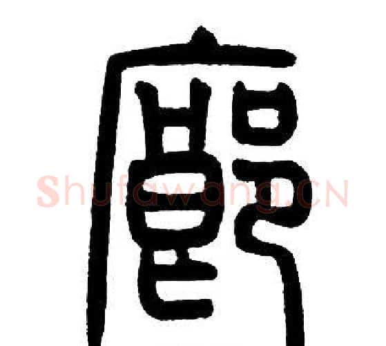 廊字邓石如毛笔篆书书法写法,摘自邓石如毛笔篆书书法作品