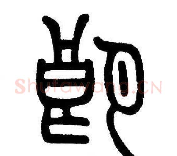 朗字邓石如毛笔篆书书法写法,摘自邓石如毛笔篆书书法作品