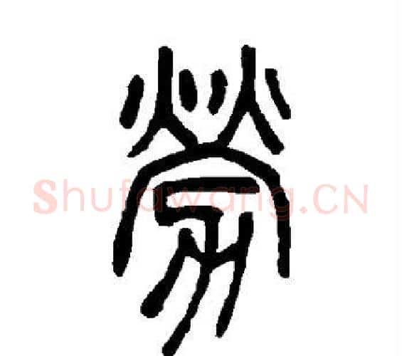 劳字邓石如毛笔篆书书法写法,摘自邓石如毛笔篆书书法作品