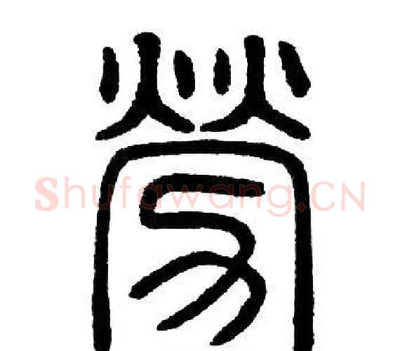 勞字邓石如毛笔篆书书法写法,摘自邓石如毛笔篆书书法作品