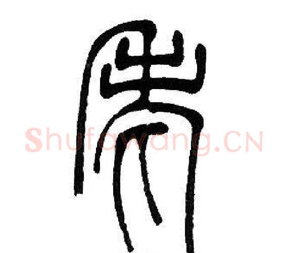 老字邓石如毛笔篆书书法写法,摘自邓石如毛笔篆书书法作品