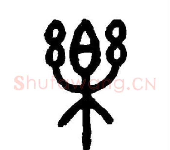 乐字邓石如毛笔篆书书法写法,摘自邓石如毛笔篆书书法作品