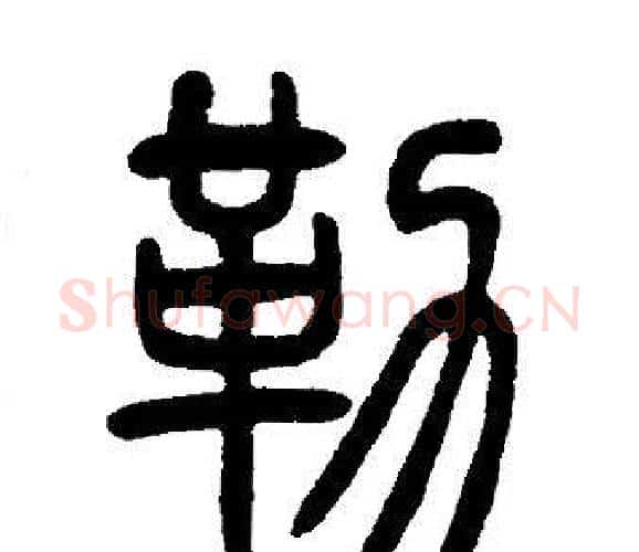 勒字邓石如毛笔篆书书法写法,摘自邓石如毛笔篆书书法作品
