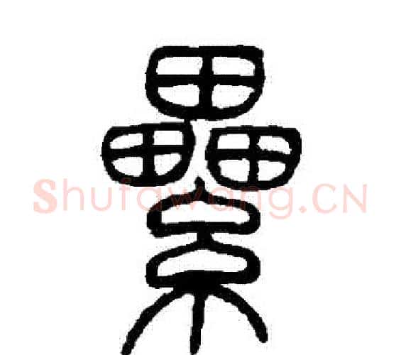 纍字邓石如毛笔篆书书法写法,摘自邓石如毛笔篆书书法作品