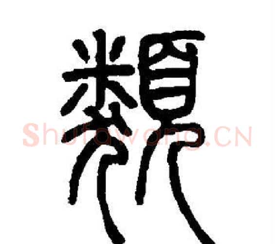 类字邓石如毛笔篆书书法写法,摘自邓石如毛笔篆书书法作品