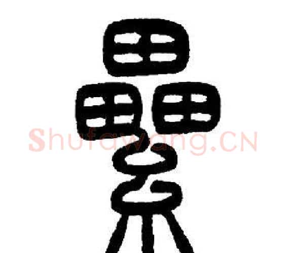 累字邓石如毛笔篆书书法写法,摘自邓石如毛笔篆书书法作品