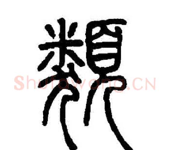 類字邓石如毛笔篆书书法写法,摘自邓石如毛笔篆书书法作品