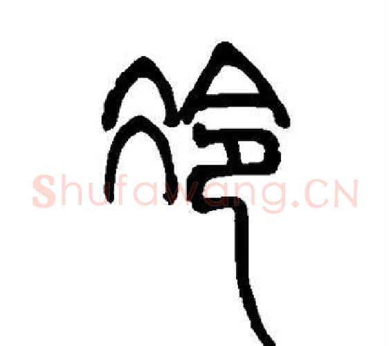 冷字邓石如毛笔篆书书法写法,摘自邓石如毛笔篆书书法作品