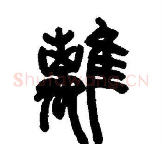 离字邓石如毛笔篆书书法写法,摘自邓石如毛笔篆书书法作品