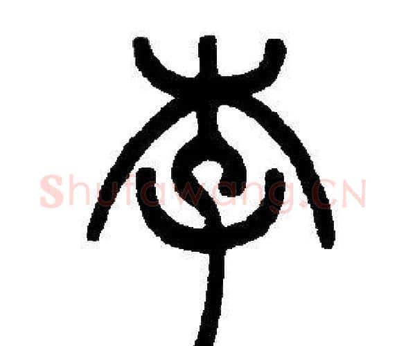 李字邓石如毛笔篆书书法写法,摘自邓石如毛笔篆书书法作品