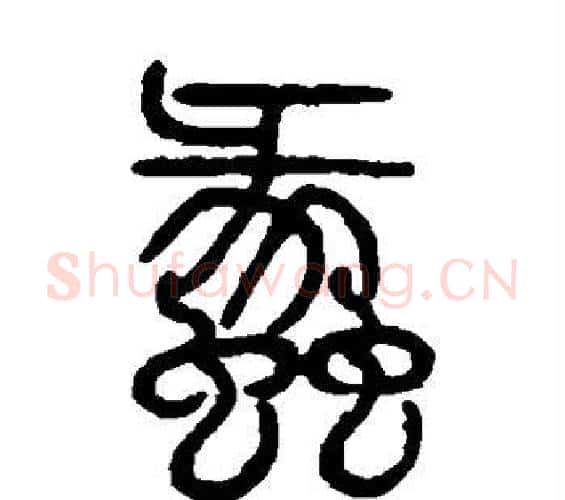 蠡字邓石如毛笔篆书书法写法,摘自邓石如毛笔篆书书法作品