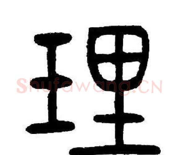 理字邓石如毛笔篆书书法写法,摘自邓石如毛笔篆书书法作品