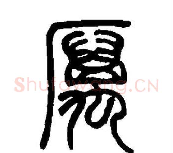 厉字邓石如毛笔篆书书法写法,摘自邓石如毛笔篆书书法作品