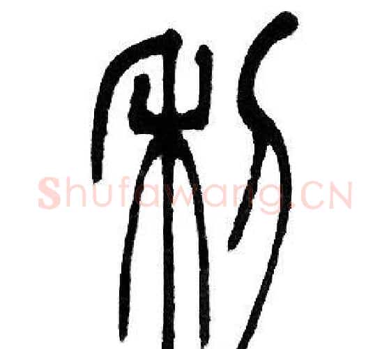 利字邓石如毛笔篆书书法写法,摘自邓石如毛笔篆书书法作品