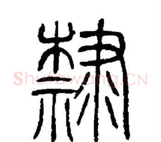 隶字邓石如毛笔篆书书法写法,摘自邓石如毛笔篆书书法作品