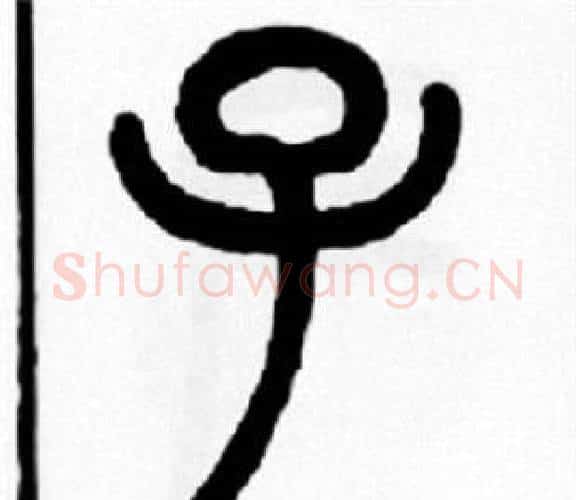 子字王福庵毛笔篆书书法写法,摘自王福庵毛笔篆书书法作品