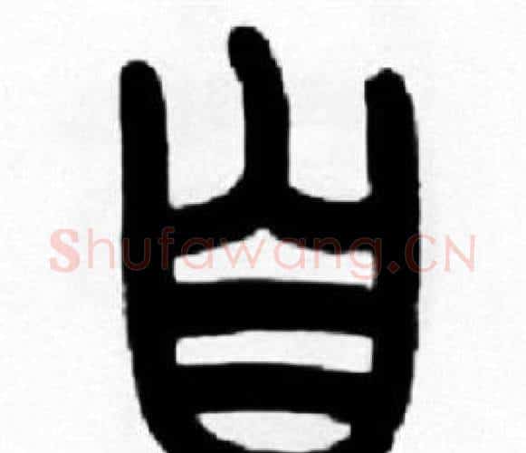自字王福庵毛笔篆书书法写法,摘自王福庵毛笔篆书书法作品