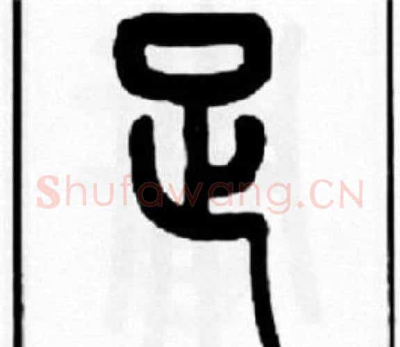 足字王福庵毛笔篆书书法写法,摘自王福庵毛笔篆书书法作品