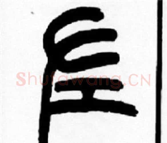 左字王福庵毛笔篆书书法写法,摘自王福庵毛笔篆书书法作品