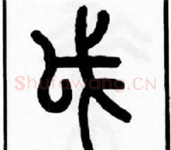 戉字王福庵毛笔篆书书法写法,摘自王福庵毛笔篆书书法作品