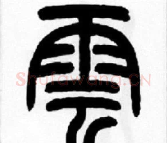雲字王福庵毛笔篆书书法写法,摘自王福庵毛笔篆书书法作品