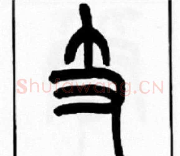 支字王福庵毛笔篆书书法写法,摘自王福庵毛笔篆书书法作品