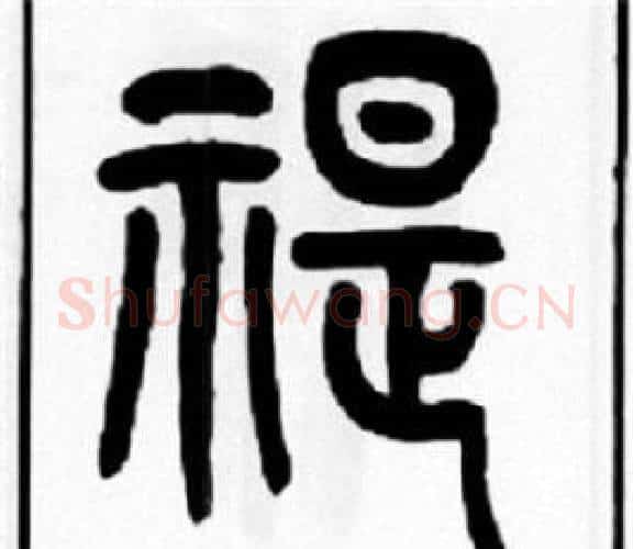 禔字王福庵毛笔篆书书法写法,摘自王福庵毛笔篆书书法作品
