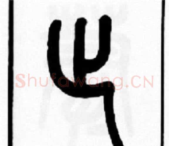 止字王福庵毛笔篆书书法写法,摘自王福庵毛笔篆书书法作品